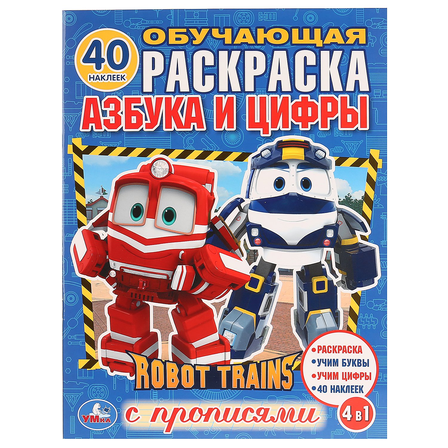 

Азбука и цифры. Робот Трейнс