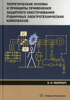 

Теоретические основы и принципы применения защитного обесточивания рудничных электротехнических комплексов