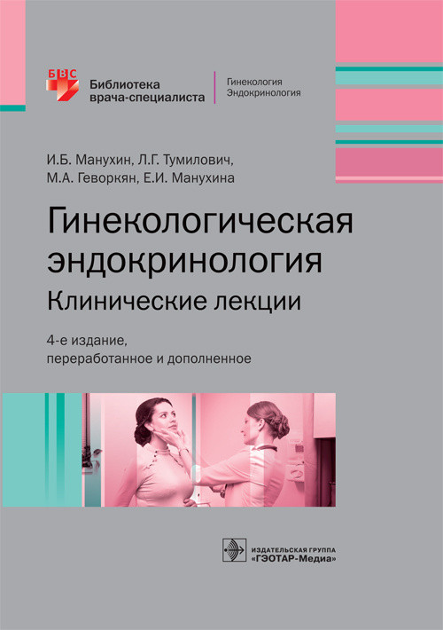 

Гинекологическая эндокринология. Клинические лекции (1753679)