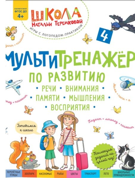 

Мультитренажёр по развитию речи, внимания, памяти, мышления, восприятия. Часть 4. ФГОС ДО