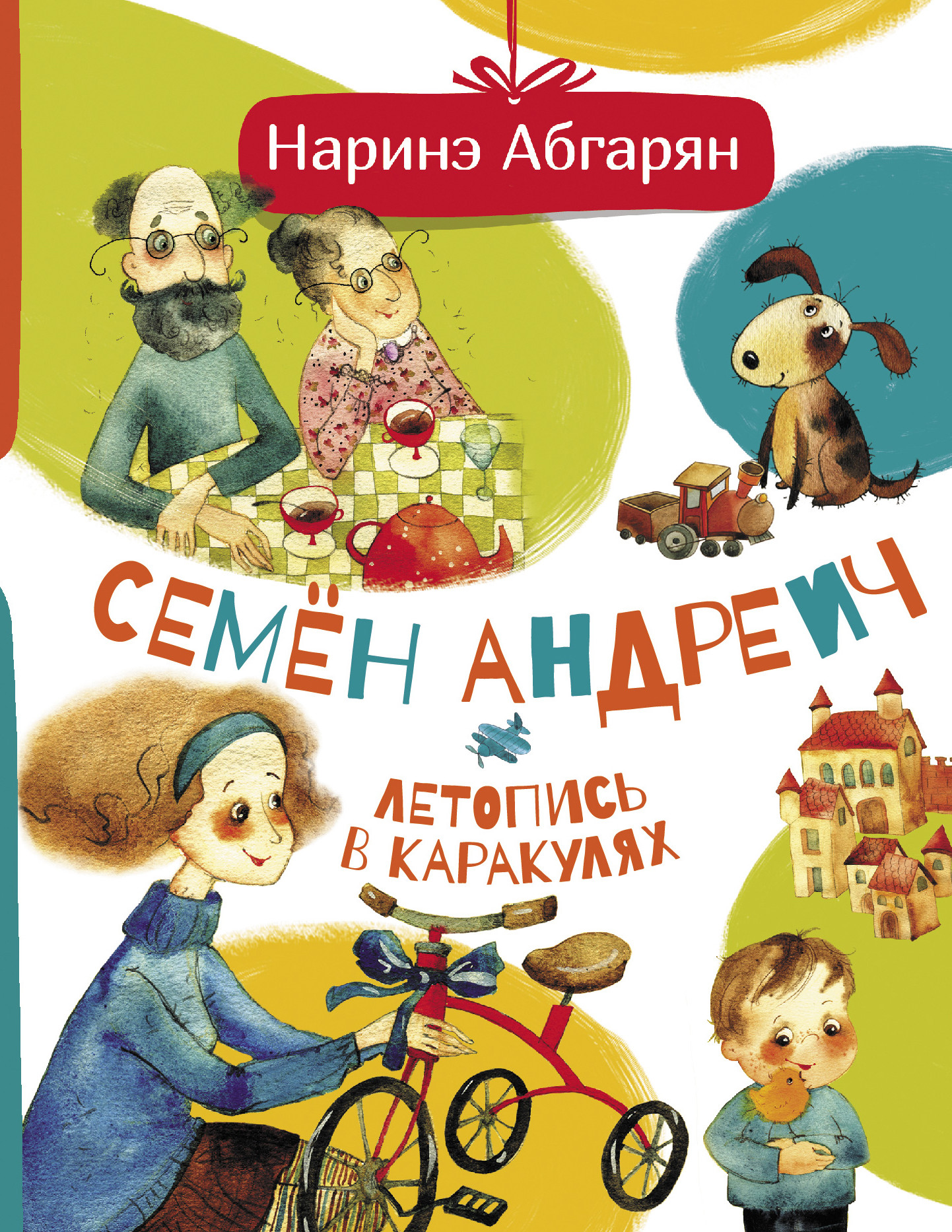

Семен Андреич. Летопись в каракулях (4348588)