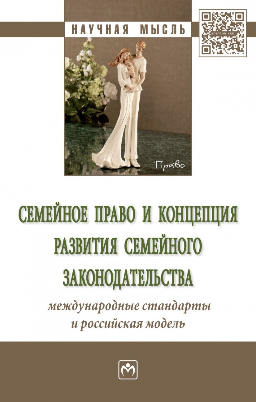 

Семейное право и концепция развития семейного законодательства: международные стандарты и российская модель