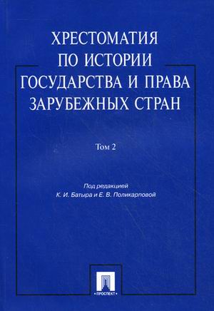 

Хрестоматия по истории государства и права зарубежных стран. Учебное пособие