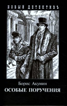 

Особые поручения (1682083)