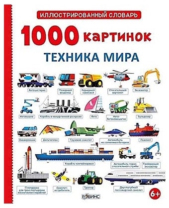 

1000 картинок. Техника мира (799178)