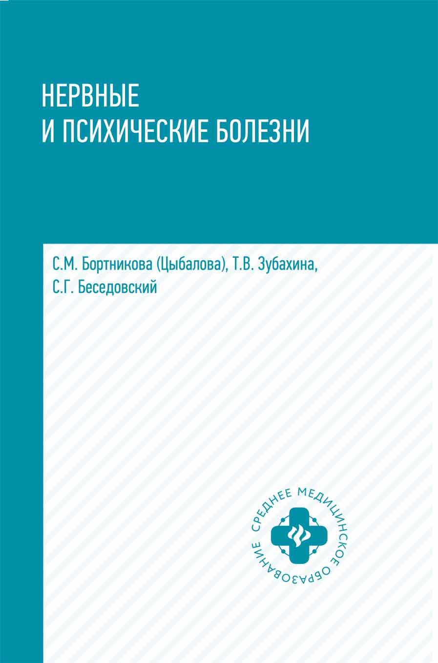 

Нервные и психические болезни: учеб.пособие дп