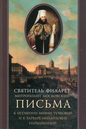 

Письма к игумении Марии Тучковой и к Варваре Михайловне Нарышкиной