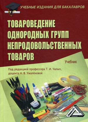 

Товароведение однородных групп непродовольственных товаров