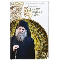 

Открытое сердце Церкви (1101993)