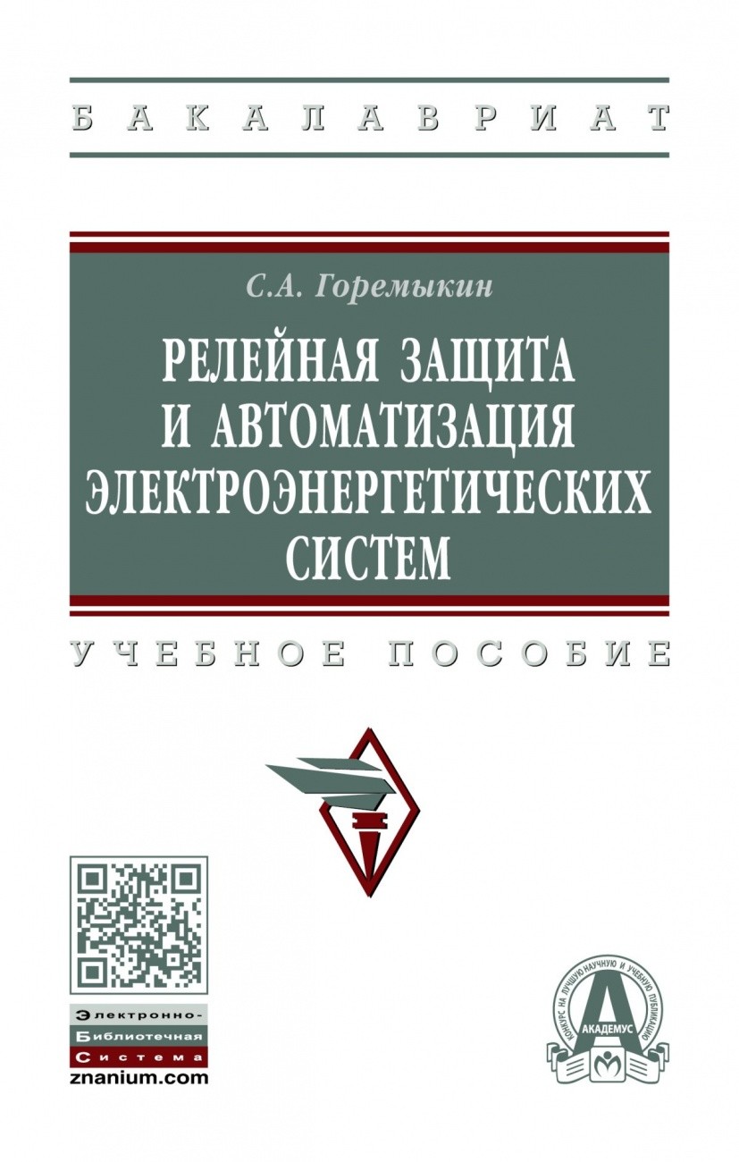 

Релейная защита и автоматизация электроэнергетических систем