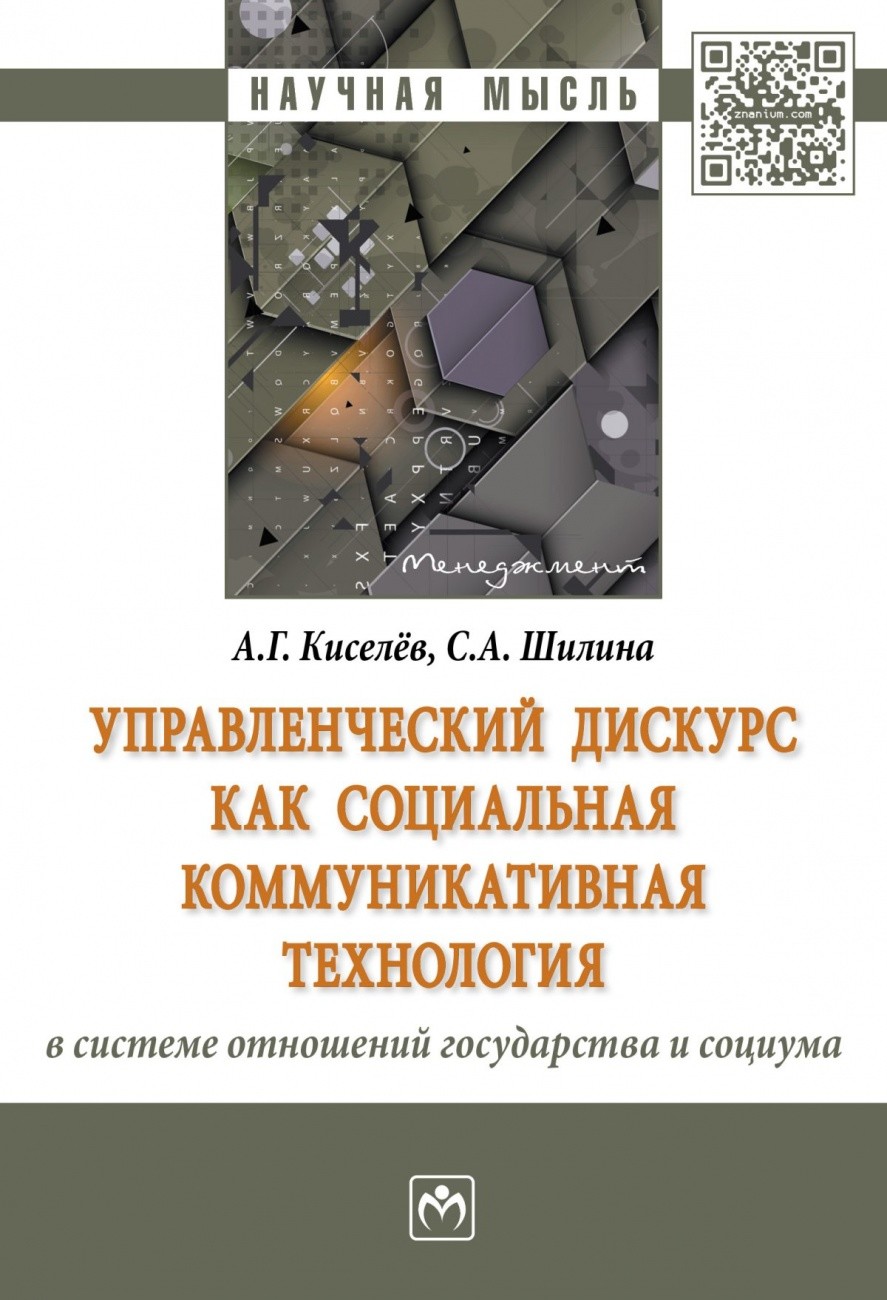 

Управленческий дискурс как социальная коммуникативная технология в системе отношений государства и социума. Монография