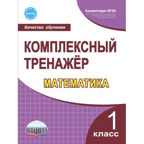 

Математика. 1 класс. Комплексный тренажёр (2140674)