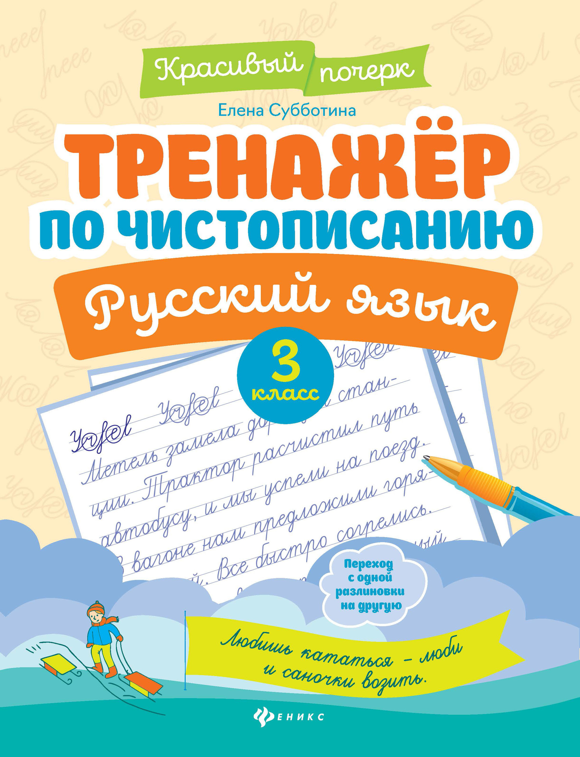 

Русский язык. 3 класс. Тренажер по чистописанию (4217347)