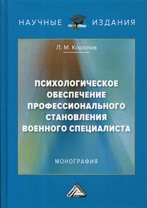 

Психологическое обеспечение профессионального становления военного специалиста: Монография