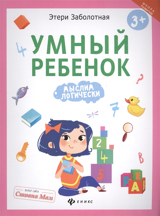 

Умный ребенок. Мыслим логически (1610271)