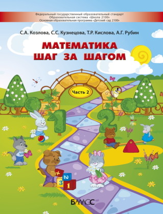 

Математика шаг за шагом. Часть 2. Пособие для детей 4-5 лет
