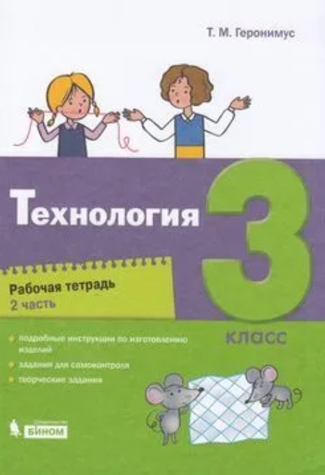 

Технология. Рабочая тетрадь. 3 класс. В 2-х частях. Часть 2
