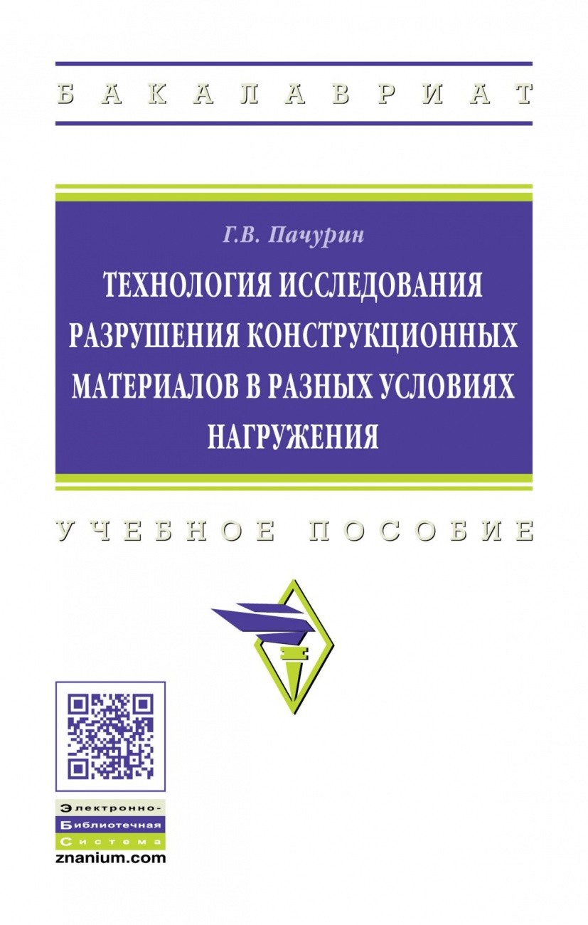 

Технология исследования разрушения конструкционных материалов в разных условиях нагружения