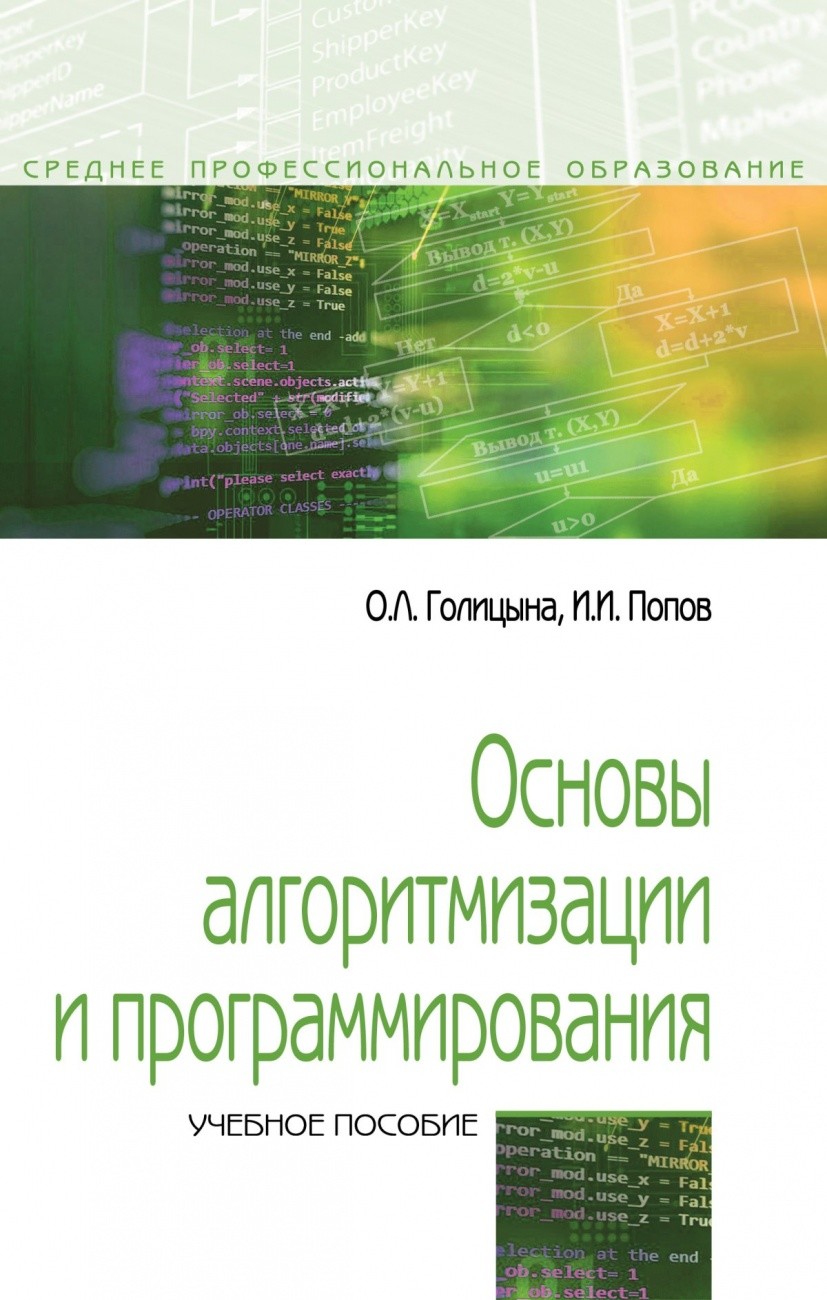 

Основы алгоритмизации и программирования: Учебное пособие (4175334)