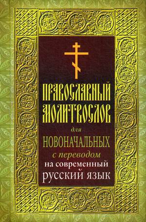 

Православный молитвослов для новоначальных с переводом на современный русский язык (1800223)