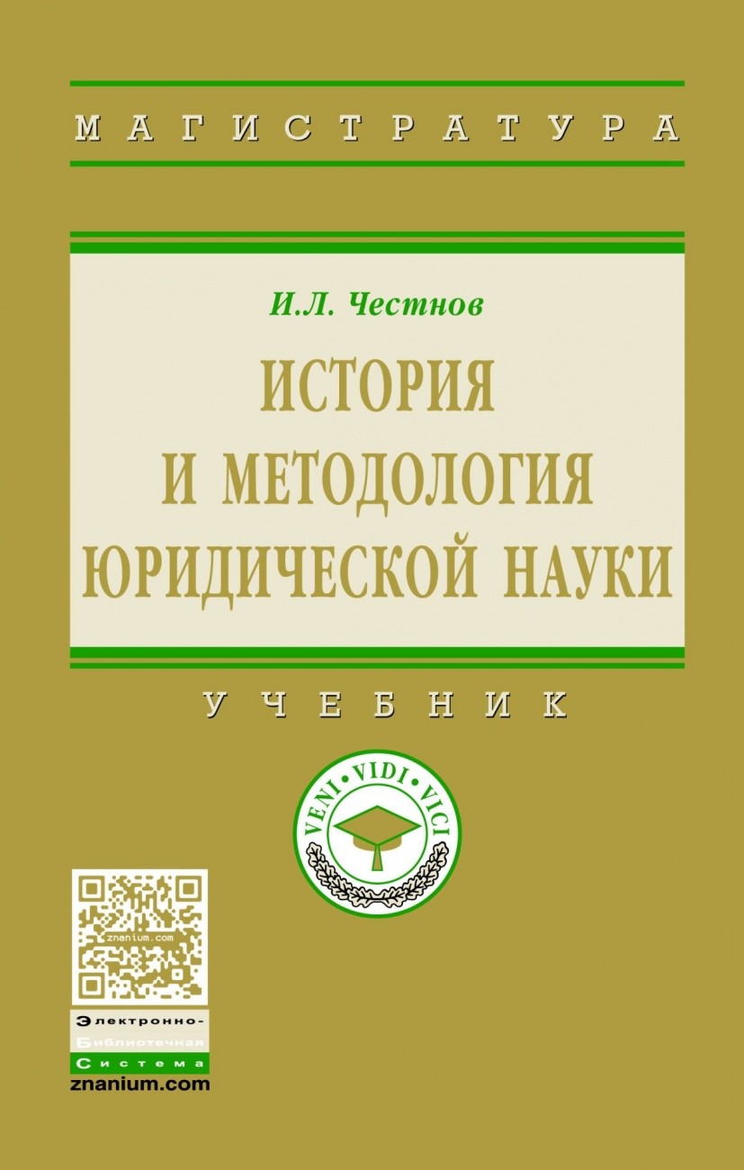 

История и методология юридической науки. Учебник.