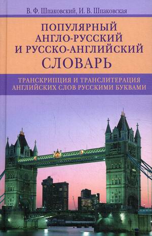 

Популярный англо-русский и русско-английский словарь. Транскрипция и транслитерация слов русскими буквами. 12000 слов и словосочетаний (1767143)