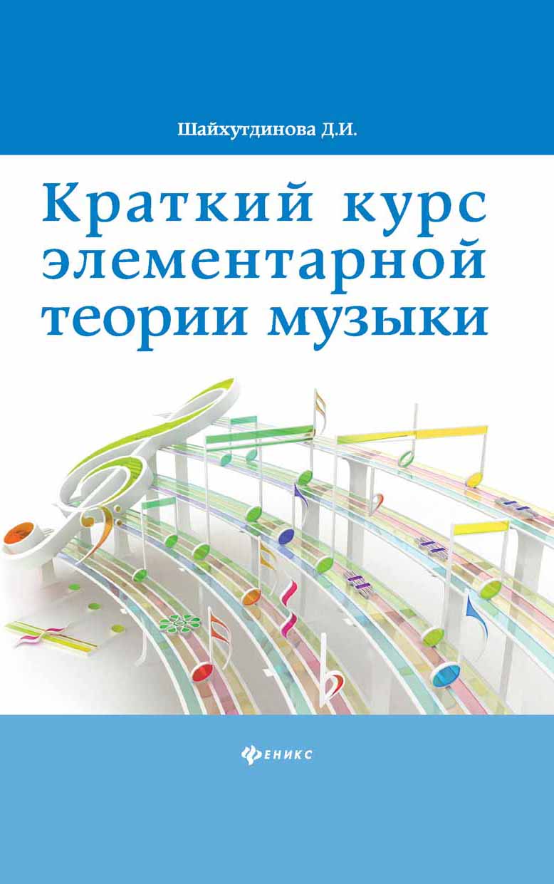 

Краткий курс элементарной теории музыки (2103890)