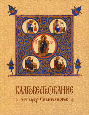 

Благовествование четырех Евангелистов (1320308)