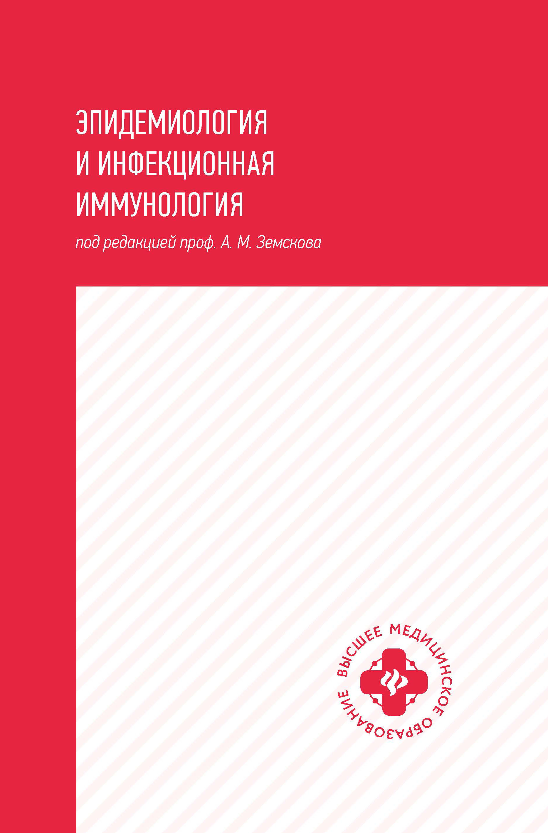 

Эпидемиология и инфекционная иммунология. Учебник