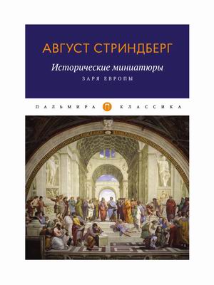 

Исторические миниатюры. Заря Европы