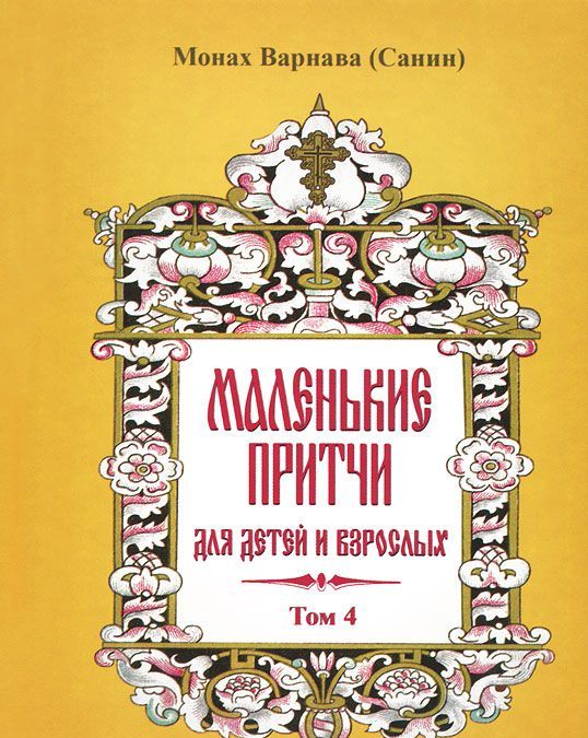 

Маленькие притчи для детей и взрослых. Том 4