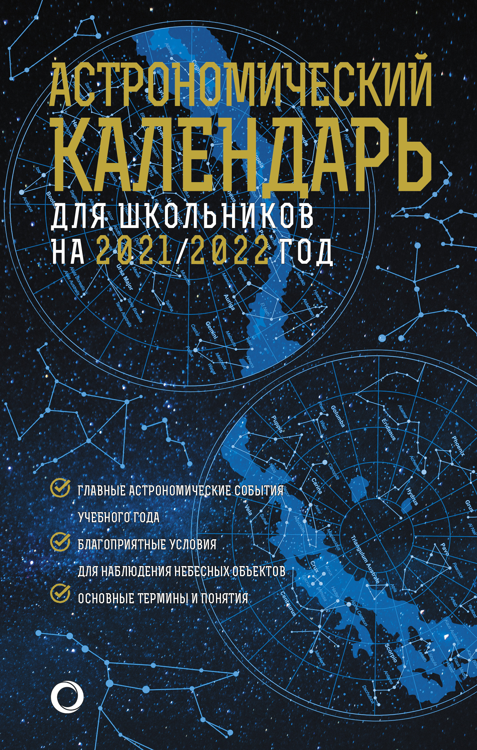 

Астрономический календарь для школьников на 2021/2022 год