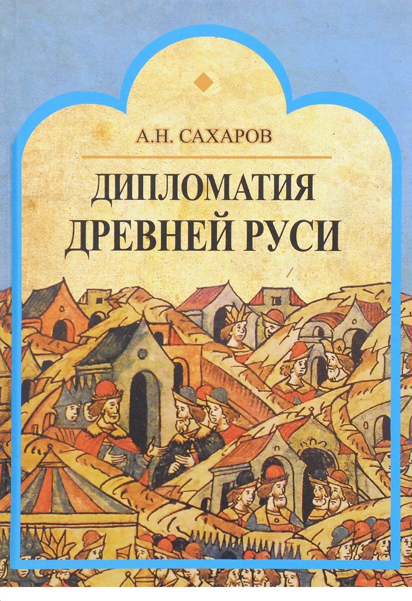 

Дипломатия Древней Руси (1556361)