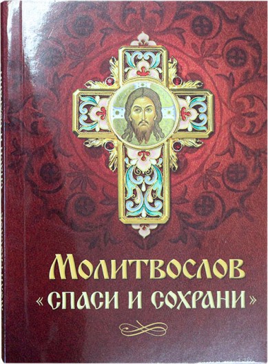 

Молитвослов. Спаси и сохрани