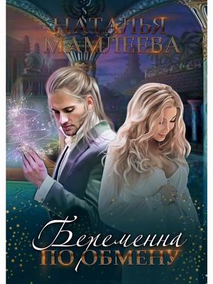 

Беременна по обмену