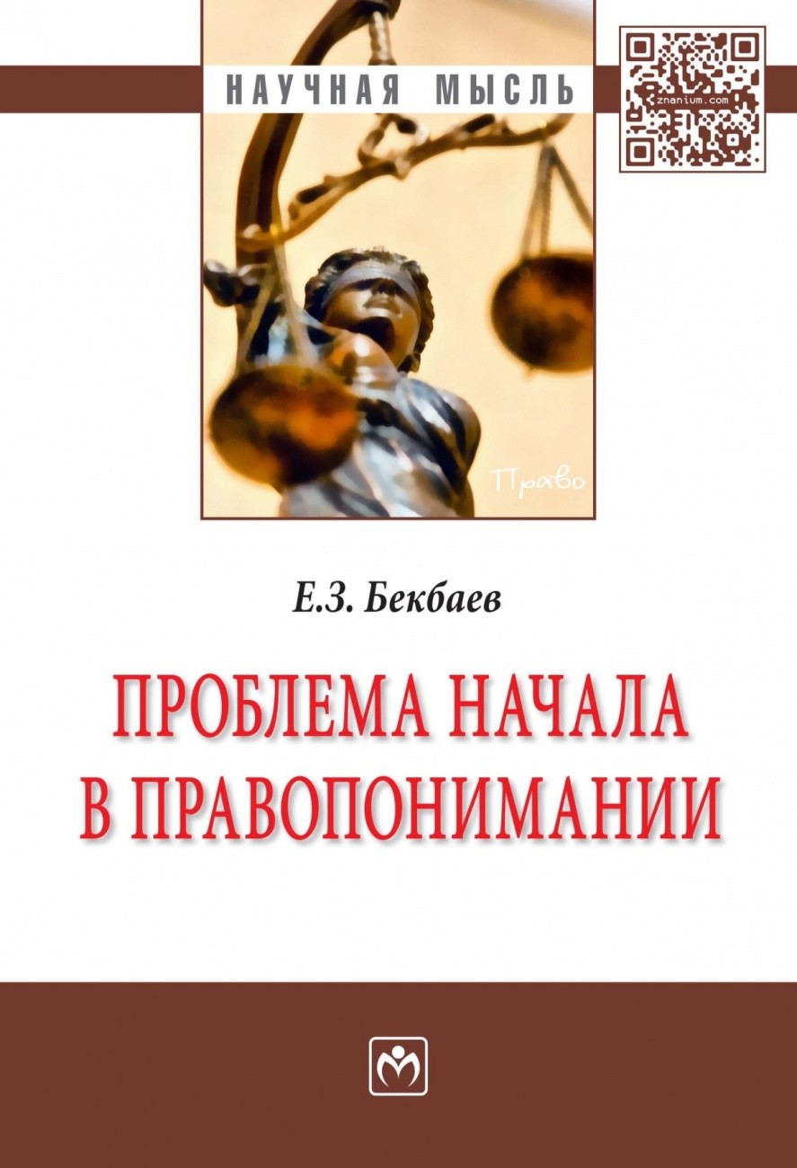 

Проблема начала в правопонимании: Монография