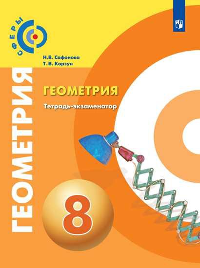 

Геометрия. Тетрадь-экзаменатор. 8 класс