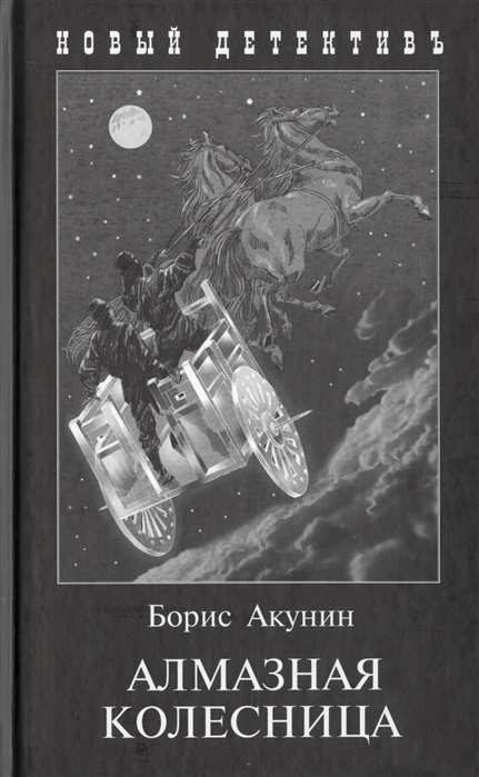 

Алмазная колесница. 2 тома в одной книге (4018078)
