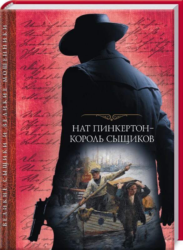 

Нат Пинкертон - король сыщиков (1656041)