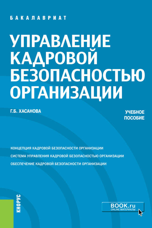 

Управление кадровой безопасностью организации. (Бакалавриат). Учебное пособие