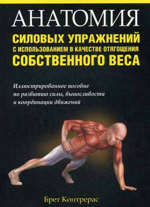 

Анатомия силовых упражнений с использованием в качестве отягощения собственного веса. Иллюстрированное пособие по развитию силы, выносливости и координации движений (4127838)