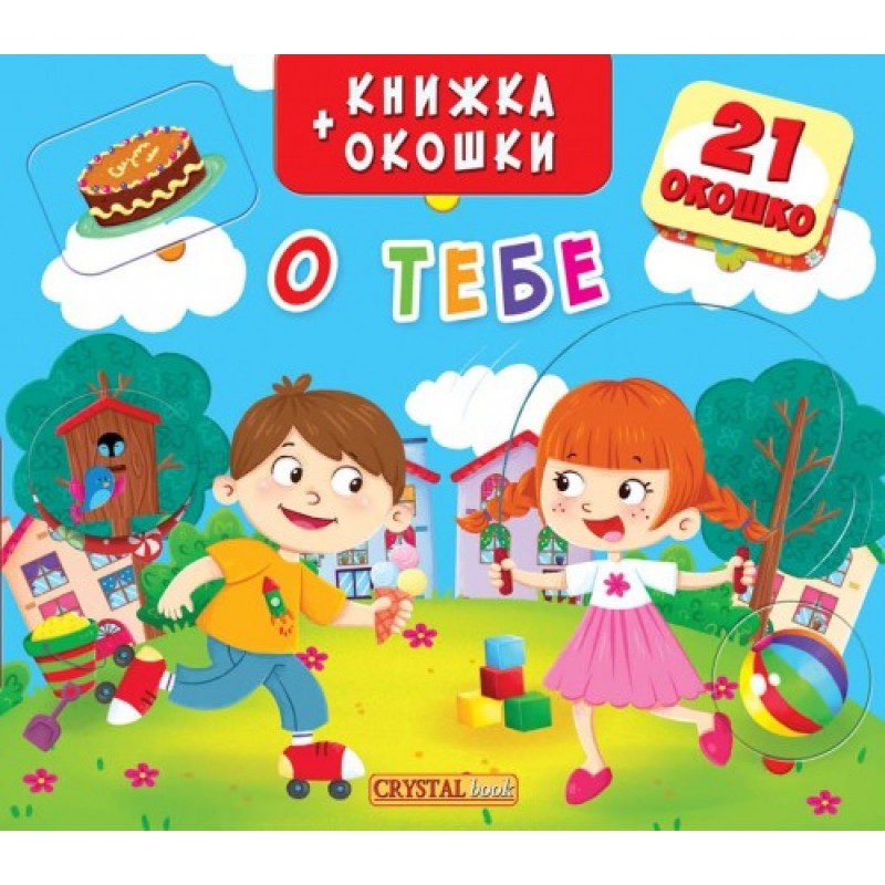 

Книжка+окошки с секретом. О тебе (рос.) (9789669367945)