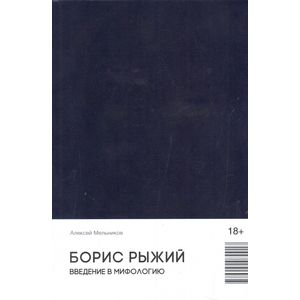 

Борис Рыжий. Введение в мифологию (1692275)