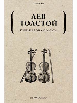 

Крейцерова соната (4352330)