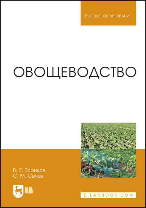 

Овощеводство. Учебное пособие для вузов (4353556)