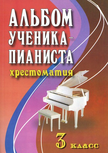 

Альбом ученика-пианиста. Хрестоматия. 3 класс