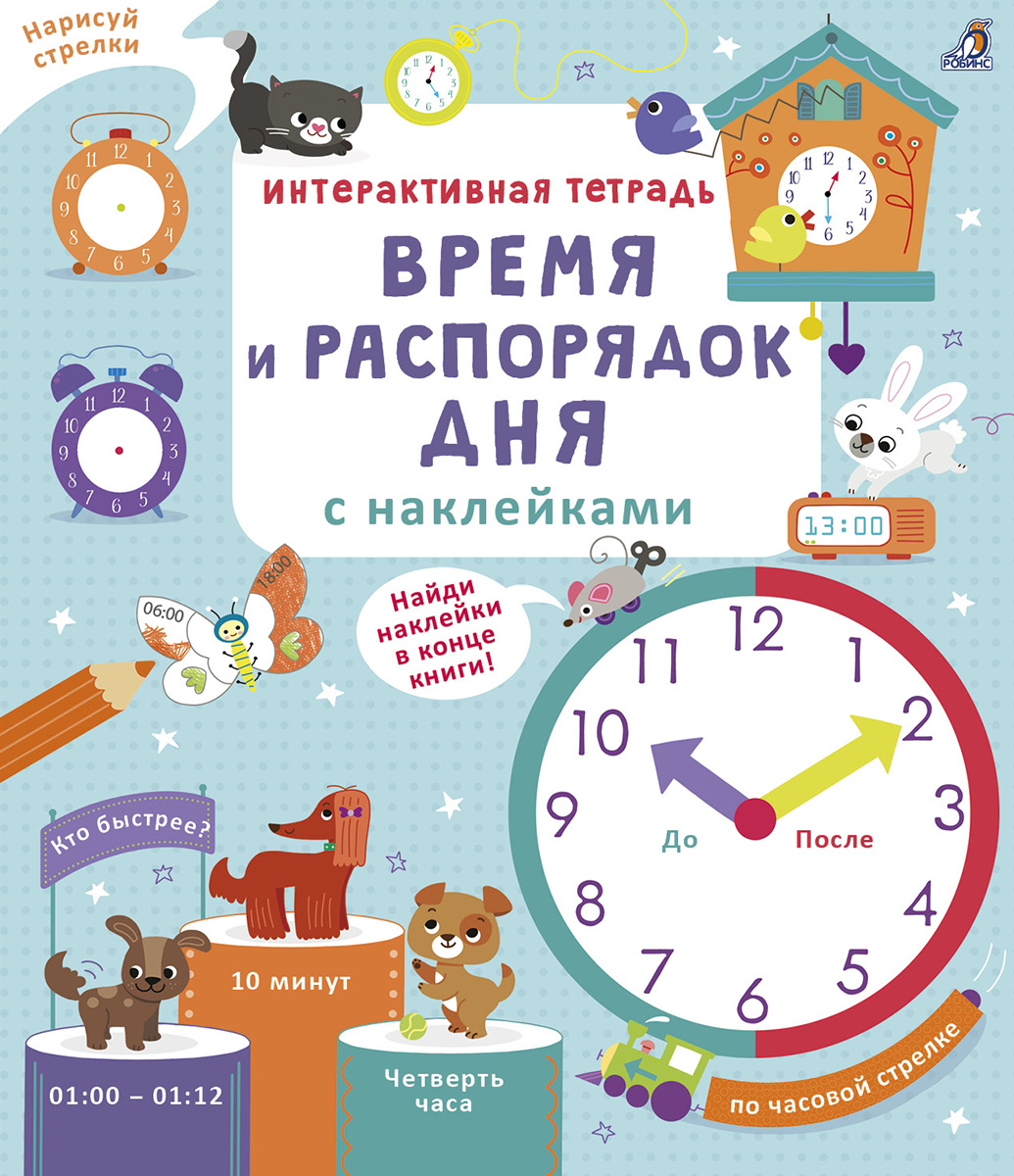 

Интерактивная тетрадь. Время и распорядок дня с наклейками