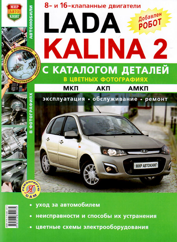 

Lada Kalina II с 2013 года с двигателем 1.6 л. Эксплуатация. Обслуживание. Ремонт