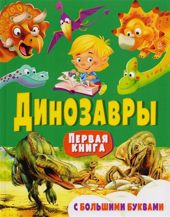 

Динозавры. Первая книга с большими буквами