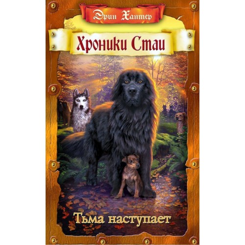 

Хроники стаи. Тьма наступает